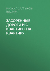 Засоренные дороги и с квартиры на квартиру (Михаил Салтыков-Щедрин)