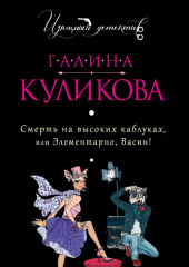 Смерть на высоких каблуках, или Элементарно, Васин! (сборник) (Галина Куликова)