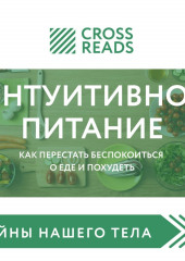 Саммари книги «Интуитивное питание. Как перестать беспокоиться о еде и похудеть» (не указано)