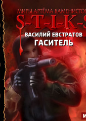 S-T-I-K-S. Гаситель (Василий Евстратов)