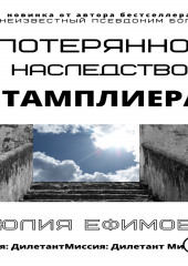 Потерянное наследство тамплиера (Юлия Ефимова)