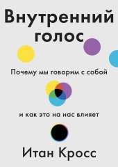 Внутренний голос. Почему мы говорим с собой и как это на нас влияет (Итан Кросс)