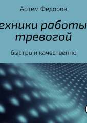 Техники работы с тревогой (Артем Федоров)