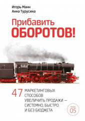 Прибавить оборотов! 47 маркетинговых способов увеличить продажи – системно, быстро и без бюджета (Игорь Манн,                           Анна Турусина)