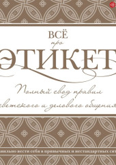 Всё про этикет: полный свод правил светского и делового общения (Татьяна Белоусова)