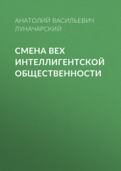 Смена вех интеллигентской общественности (Анатолий Луначарский)