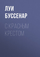 С Красным Крестом (Луи Буссенар)