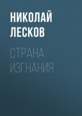 Страна изгнания (Николай Лесков)