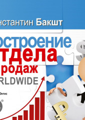 Построение отдела продаж. WORLDWIDE (Константин Бакшт)