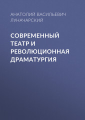 Современный театр и революционная драматургия (Анатолий Луначарский)