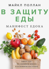 В защиту еды. Манифест едока (Майкл Поллан)