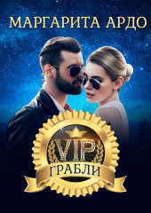 VIP Грабли (Маргарита Ардо)