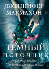 Темный источник (Дженнифер Макмахон)