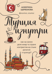 Турция изнутри. Как на самом деле живут в стране контрастов на стыке религий и культур? (Анжелика Щербакова)