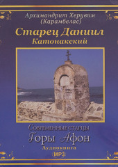 Старец Даниил Катонакский (Вячеслав Марченко,                           Херувим (Карамбелас) Архимандрит)