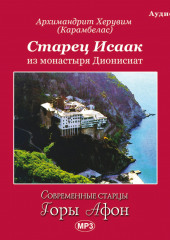 Старец Исаак из монастыря Дионисиат (Вячеслав Марченко,                           Херувим (Карамбелас) Архимандрит)