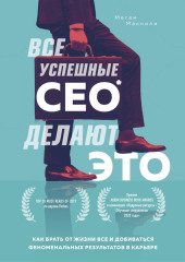 Все успешные CEO делают это. Как брать от жизни все и добиваться феноменальных результатов в карьере (Меган Макнили)