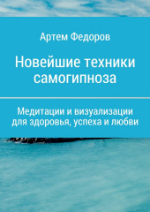 Учебник самогипноза и направленной визуализации (Артем Федоров)