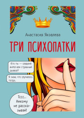 Три психопатки (Анастасия Яковлева)