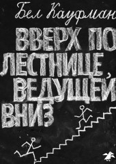 Вверх по лестнице, ведущей вниз (Бел Кауфман)