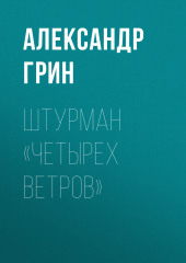 Штурман «Четырех ветров» (Александр Грин)