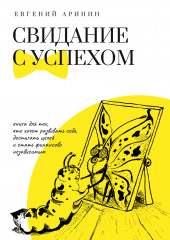 Свидание с успехом (Евгений Аринин)