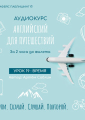 Урок 19: Время (Артём Саблин)