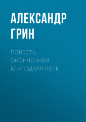 Повесть, оконченная благодаря пуле (Александр Грин)