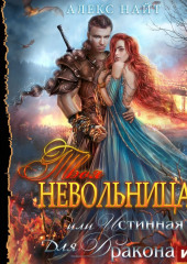 Твоя Невольница, или Истинная для Дракона (Алекс Найт)