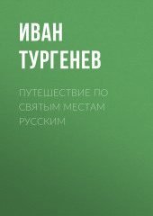 Путешествие по святым местам русским (Иван Тургенев)