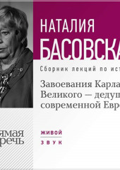 Завоевания Карла Великого – дедушки современной Европы (Наталия Басовская)