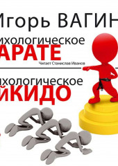 Психологическое карате и психологическое айкидо (Игорь Вагин)