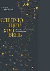 Следующий уровень. Книга для тех, кто достиг своего потолка (Александр Кравцов)