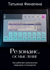 Резонанс. Осмысление. Как работают резонансные медицина и психология (не указано)