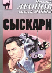 Сыскари (Николай Леонов,                           Алексей Макеев)