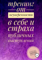 Тренинг от неуверенности в себе и страха публичных выступлений (Анастасия Колендо-Смирнова)