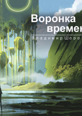 Воронка времени (Владимир Шорохов)