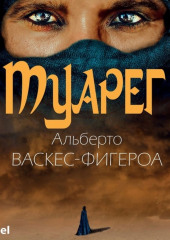 Туарег (Альберто Васкес-Фигероа)