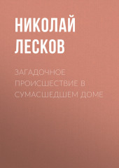 Загадочное происшествие в сумасшедшем доме (Николай Лесков)