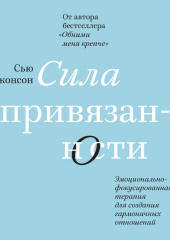 Сила привязанности. Эмоционально-фокусированная терапия для создания гармоничных отношений (Сью Джонсон)