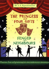 The Princess and Four Gifts. Fenced in Neighbours / Подарки для принцессы. Упрямые соседи (Андрей Кузьменков,                           Юлия Кузьменкова)