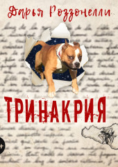 Тринакрия (Дарья Роззонелли)