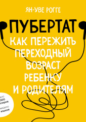 Пубертат. Как пережить переходный возраст ребенку и родителям (Ян-Уве Рогге)