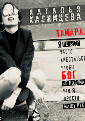 Тамара. Я не буду часто креститься, чтобы Бог не подумал, что я просто машу руками (Наталья Касимцева)