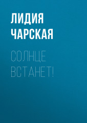 Солнце встанет! (Лидия Чарская)