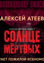 Солнце мертвых (Алексей Атеев)