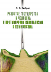 Развитие государства и человека в противоречии капитализма и коммунизма (О. Зибров)