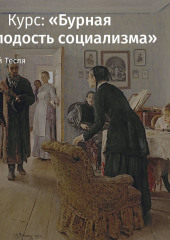 Русское народничество в 1880 – начале 1890-х годов (Андрей Тесля)