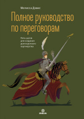 Полное руководство по переговорам. Пять шагов для создания долгосрочного партнерства (Мелисса Дэвис)