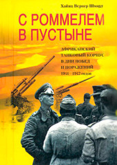 С Роммелем в пустыне. Африканский танковый корпус в дни побед и поражений 1941-1942 годов (Хайнц Шмидт)